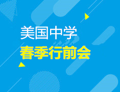 12.23| 美中春季行前会