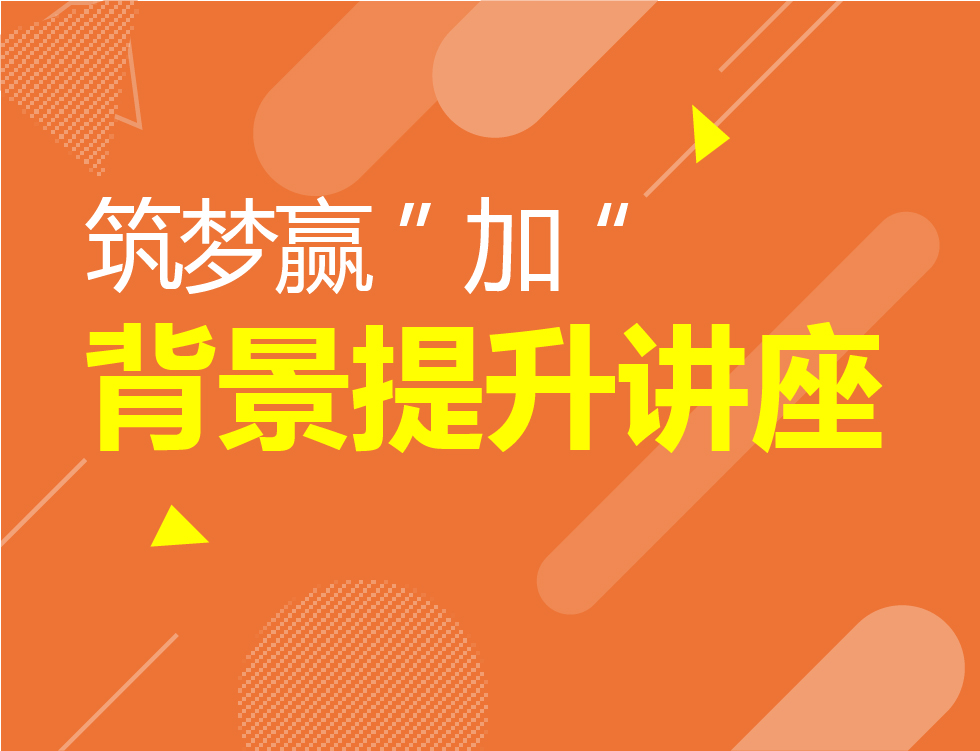 12.29丨加拿大留学背景提升
