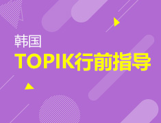 12.22丨韩国Topik行前指导