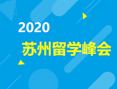 12.29 2020苏州留学峰会：海本早录取报告暨留学考试年度报告发布会