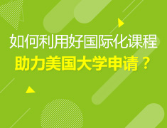 12.19|US LIVE如何利用好国际化课程助力美国大学申请？