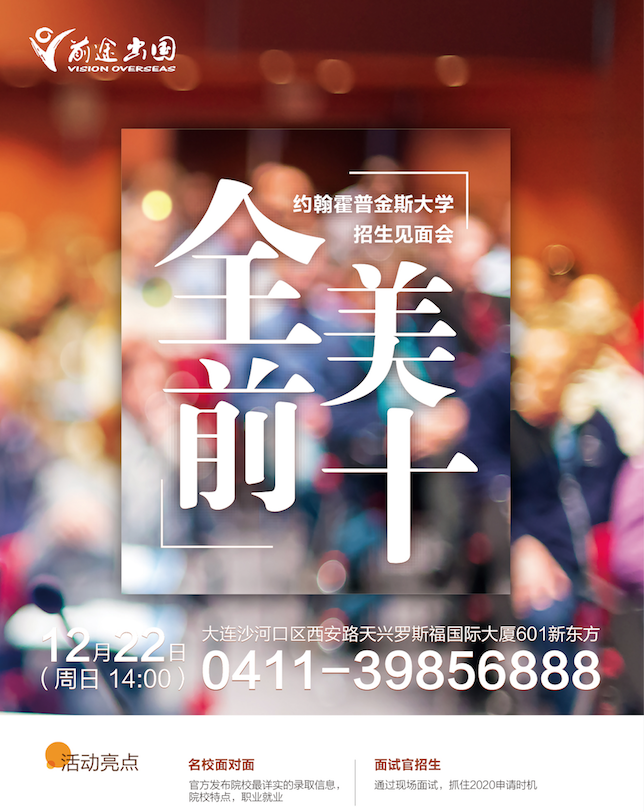 12.14丨美国约翰霍普金斯招生见面会