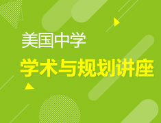 美中|美国中学学术与规划讲座