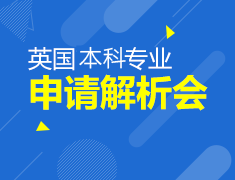 英国本科留学沙龙分享会
