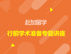 加拿大|赴加留学行前学术准备专题讲座