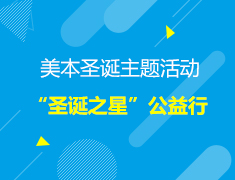 美本|“圣诞之星”公益行