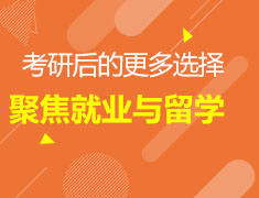 12月29日|考研后的更多选择