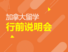 加拿大|行前指导会