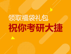 12月29日|留学考研秒福袋