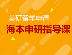 12.21丨美国研究生申请指导海本专场