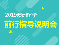 12.22丨澳洲留学行前指导说明会