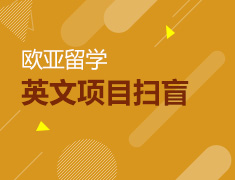 12.29丨欧亚英文项目扫盲