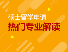 申请攻略|考研留学双规划