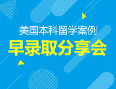 12.28丨2020美国本科早录取数据解析会暨产品升级发布会