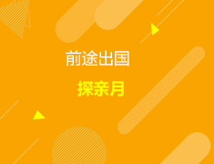 天津新东方前途出国12月探亲月