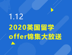 1.12丨2020英国offer大放送