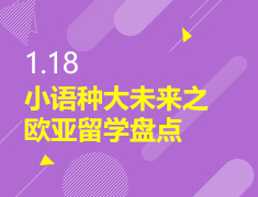 1.18丨欧亚留学盘点