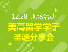 12.28丨美高留学学子圣诞分享会