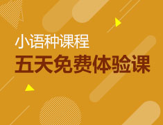 12月丨小语种免费线上体验课
