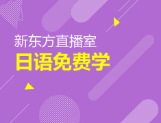 【直播课】新东方日语免费学