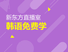 【直播课】新东方韩语免费学