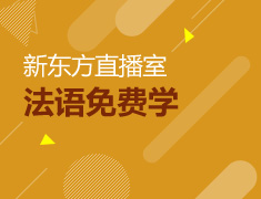 【直播课】新东方法语免费学