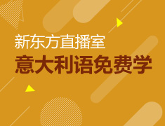 【直播课】新东方意大利语免费学