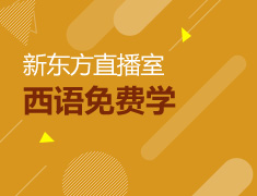 【直播课】新东方西语免费学