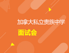 加拿大|私立贵族中学面试会-巴尔摩洛女子中学