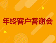 12.29丨年终客户答谢会