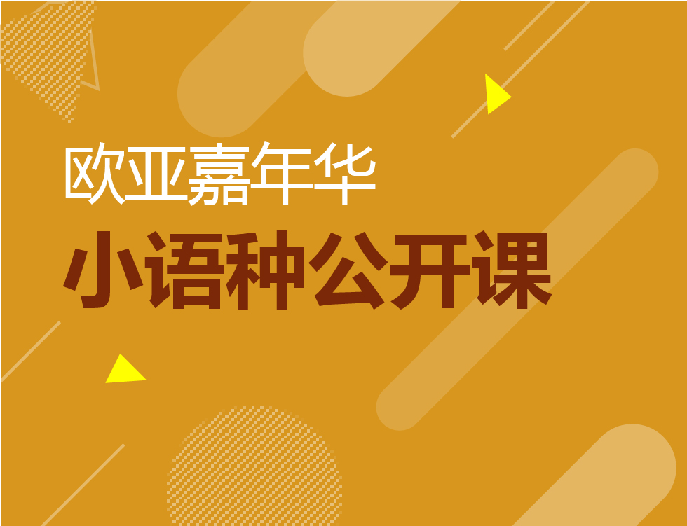 12.29丨小语种免费公开课