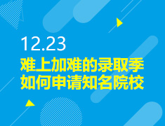 12.23丨如何申请美本知名院校
