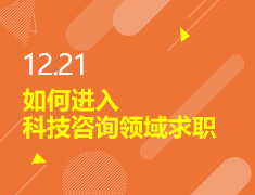 12.21丨如何在科技咨询领域求职