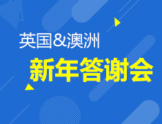 1.19 英国&澳洲 新年答谢会