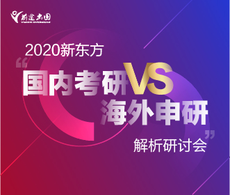 “国内考研”VS“海外申研”