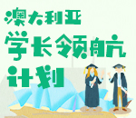 澳大利亚学长领航计划