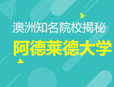 澳洲知名院校揭秘 阿德莱德大学