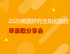 美研|2020美研院校早录取分享会
