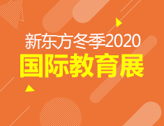 1.12丨新东方冬季国际教育展