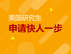 美国硕士|申请快人一步