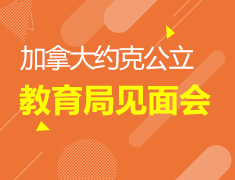 加拿大约克公立教育局见面会