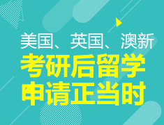 考研后留学申请正当时