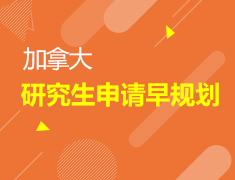 加拿大|研究生申请早规划