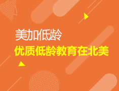 美加低龄|优质低龄教育在北美