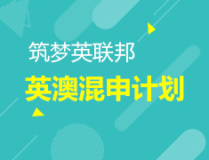 筑梦英联邦|英澳留学混申计划