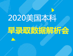 12.28| 2020美国本科早录取数据解析会