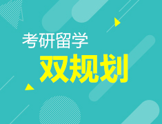 考研留学双规划（内含中外院校排名）