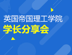 英国|帝国理工学院学长分享会