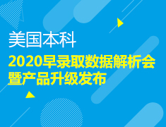 2020美国本科早录取数据解析会暨产品升级发布
