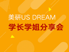 1.11丨美国研究生学长分享会